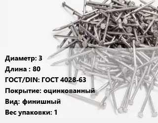 Гвоздь 3х80 ГОСТ: ГОСТ 4028-63 оцинкованный финишный 1